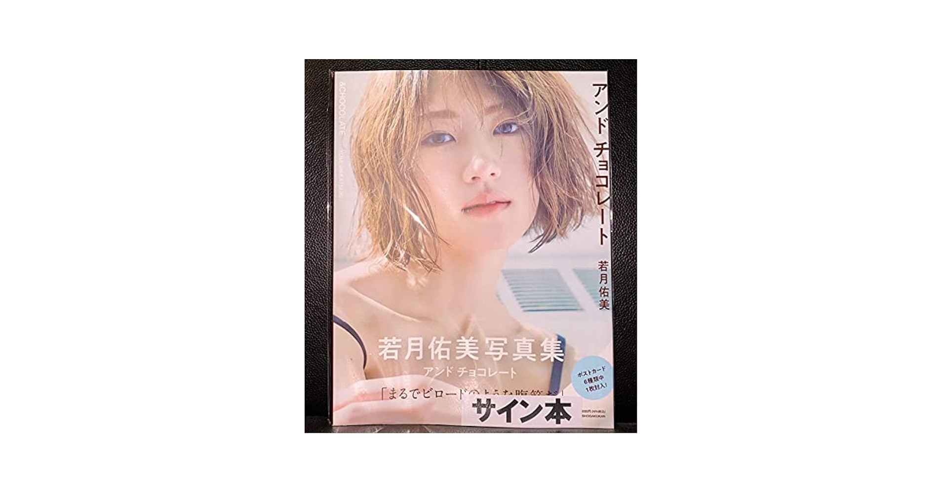 Amazon.co.jp: 即完売 若月佑美 直筆サイン入り 写真集 アンド